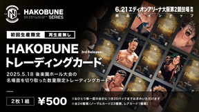 HAKOBUNEトレーディングカード（2025.5.18後楽園ホール大会）