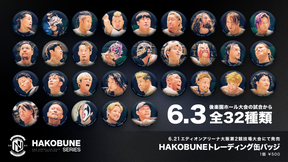 HAKOBUNEトレーディング缶バッジ（2025.6.3後楽園ホール大会）