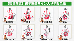 【数量限定】選手直筆サイン入り手形色紙