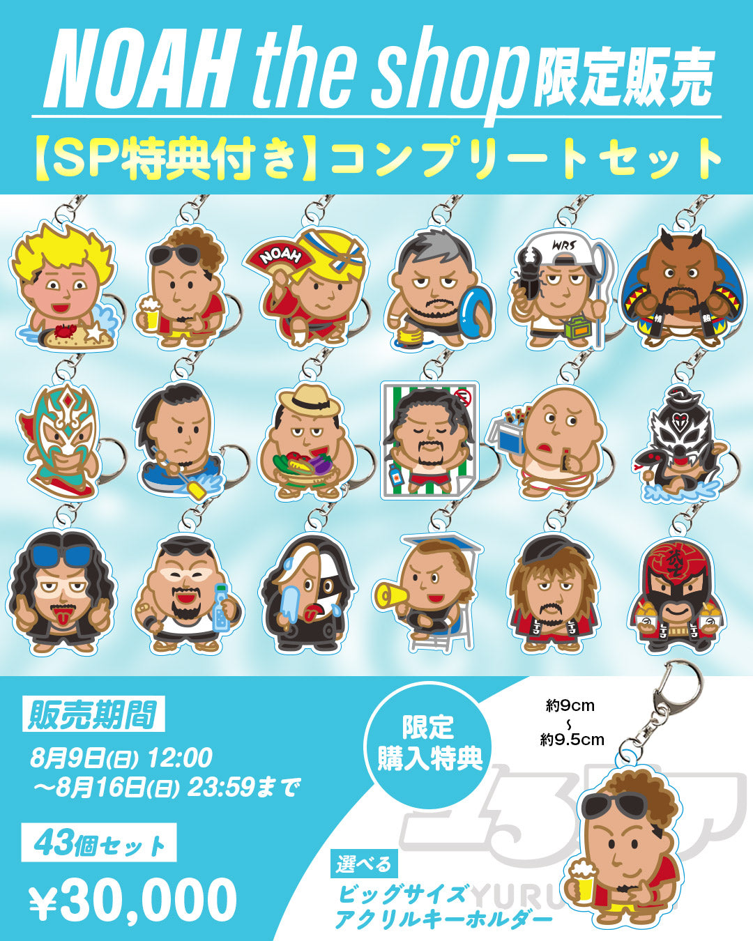 【通販限定】ユるノア アクリルキーホルダー コンプリートセット 《こんがりなつやすみ》
