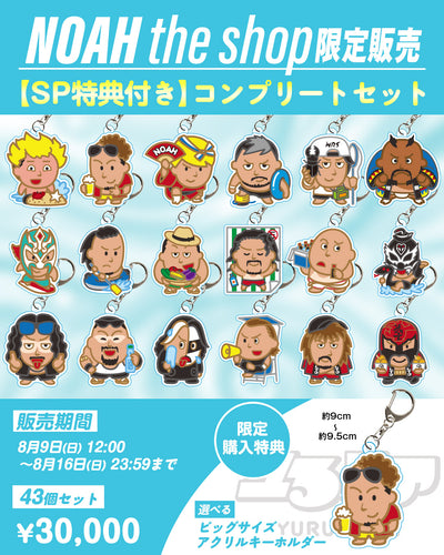 【通販限定】ユるノア アクリルキーホルダー コンプリートセット 《こんがりなつやすみ》
