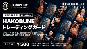 HAKOBUNEトレーディングカード（2025.7.19&20後楽園ホール大会）