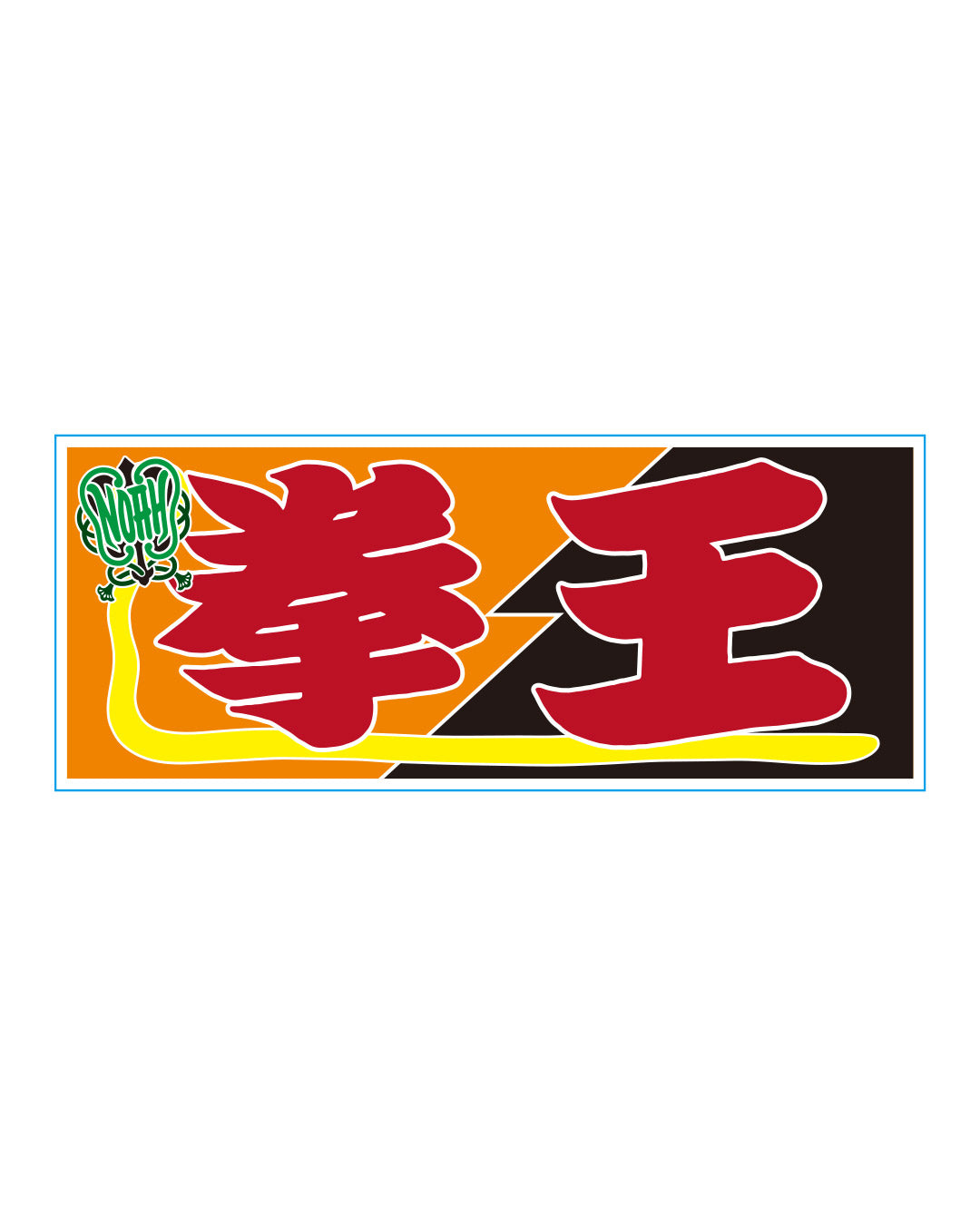 【選べる】のぼり風アクリルキーホルダー
