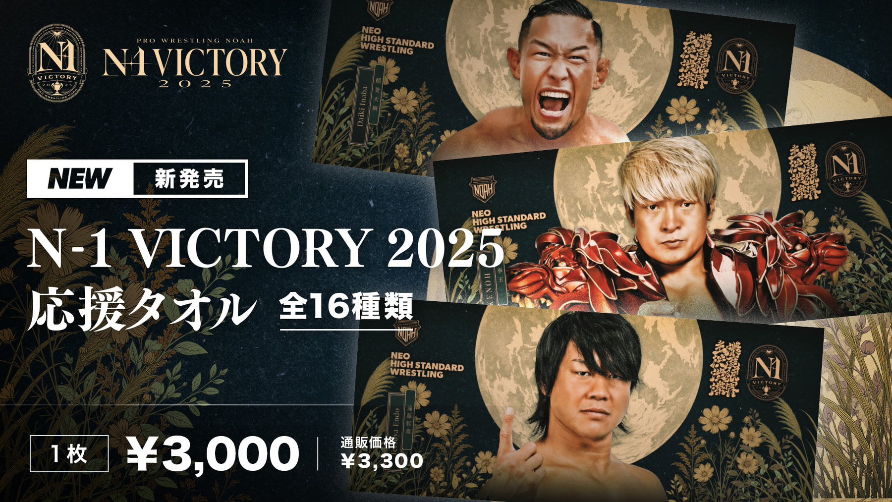 【Aブロック】N-1 VICTORY 2025 応援タオル