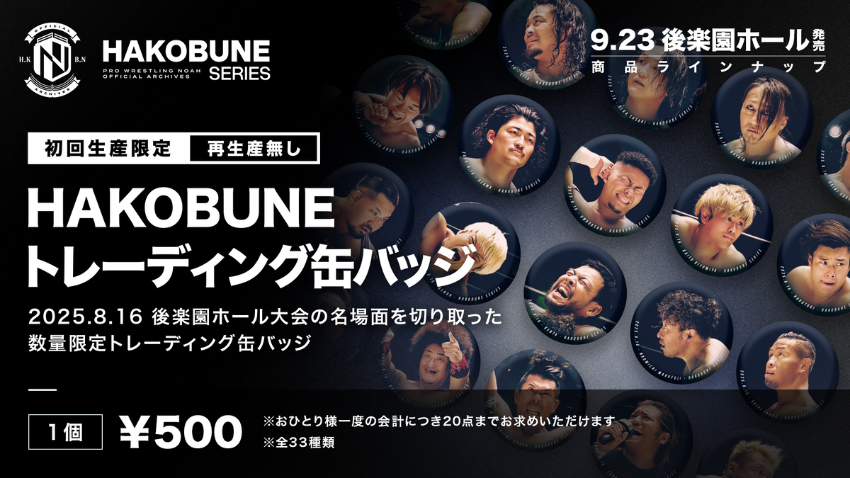 【全33種】HAKOBUNEトレーディング缶バッジ（2025.8.16後楽園ホール大会）