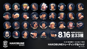 【全33種】HAKOBUNEトレーディング缶バッジ（2025.8.16後楽園ホール大会）
