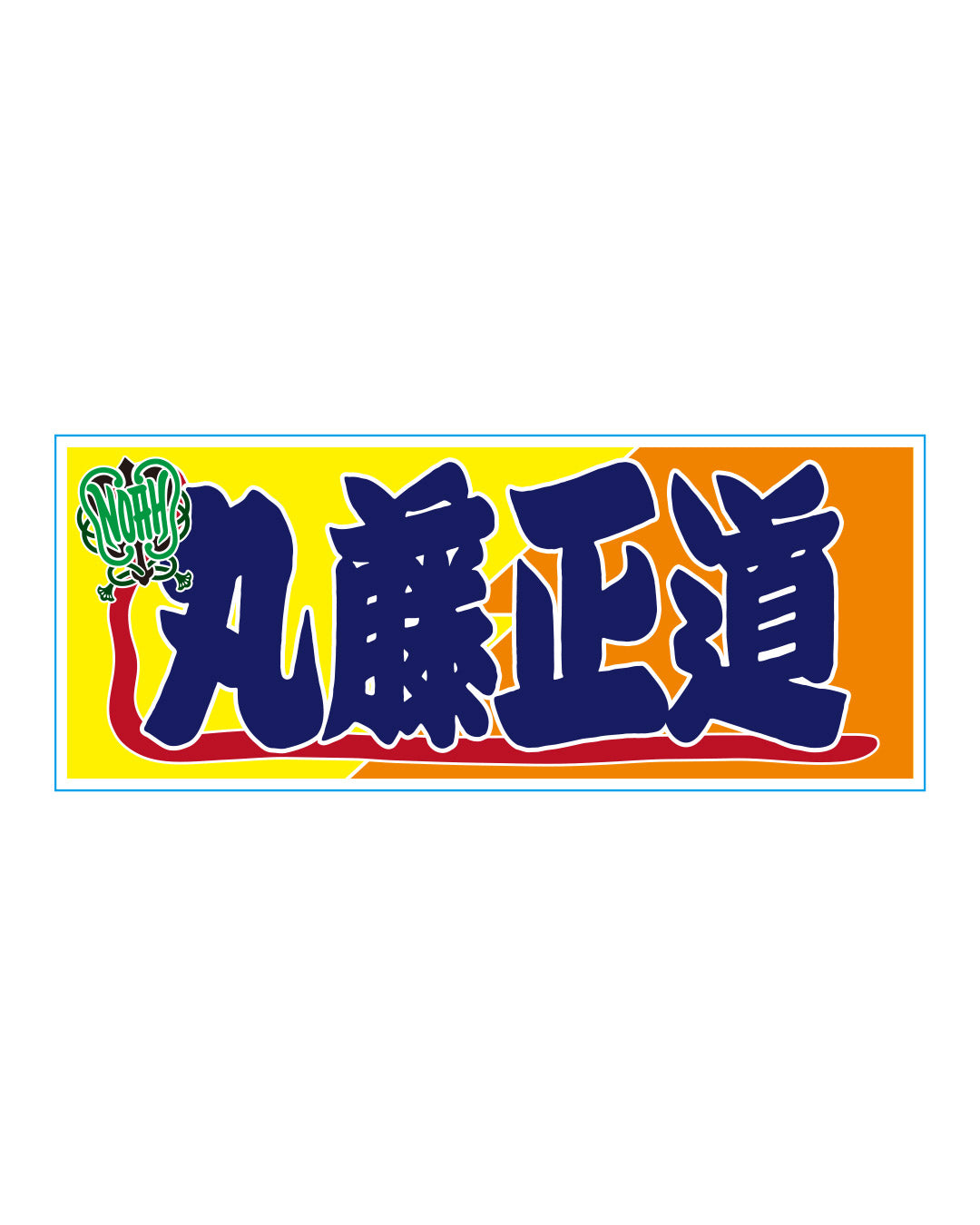 【選べる】のぼり風アクリルキーホルダー