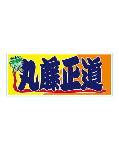 【選べる】のぼり風アクリルキーホルダー