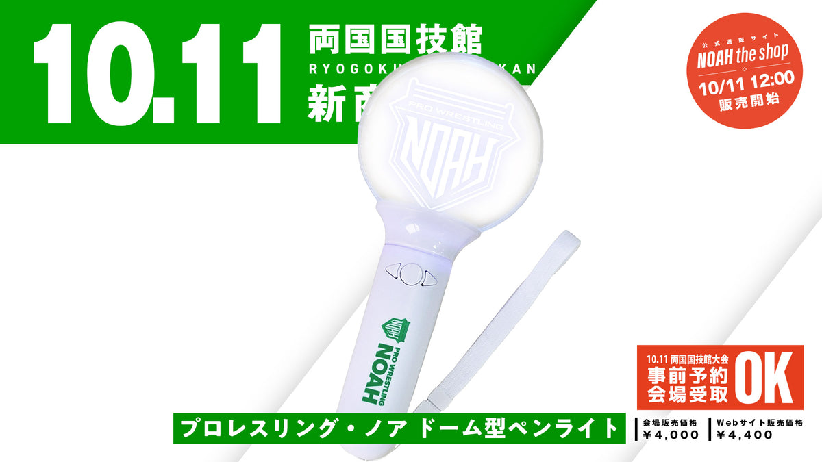 【10.11会場受け取り限定】プロレスリング・ノア ドーム型ペンライト