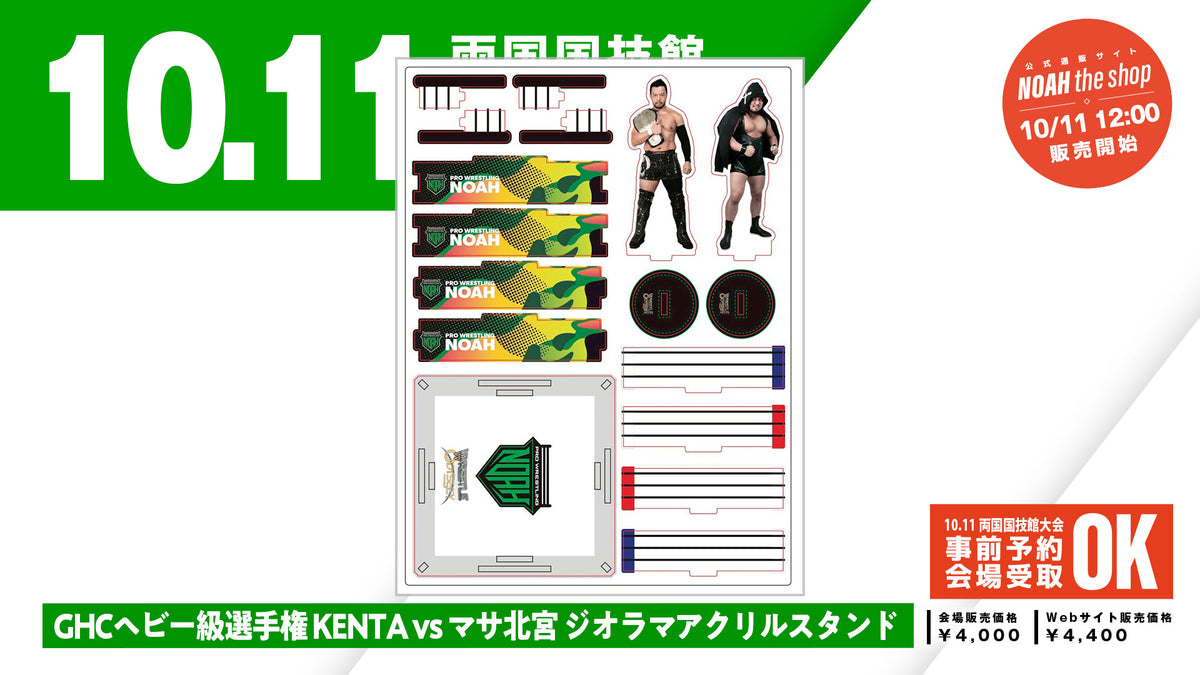 【10.11会場受け取り限定】KENTAvsマサ北宮 GHCヘビー級選手権ジオラマアクリルスタンド