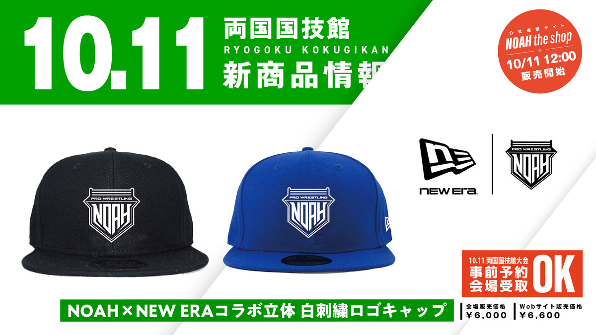 【10.11会場受け取り限定】NOAH×NEW ERAコラボ立体 白刺繍ロゴキャップ