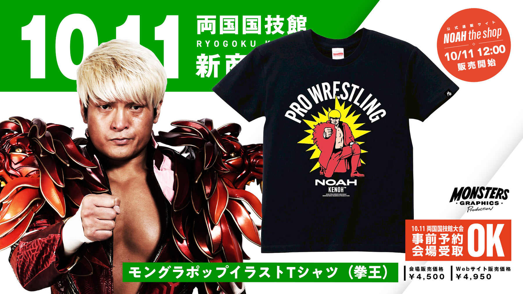 【10.11会場受け取り限定】MONSTERS GRAPHICS ポップイラストTシャツ 拳王