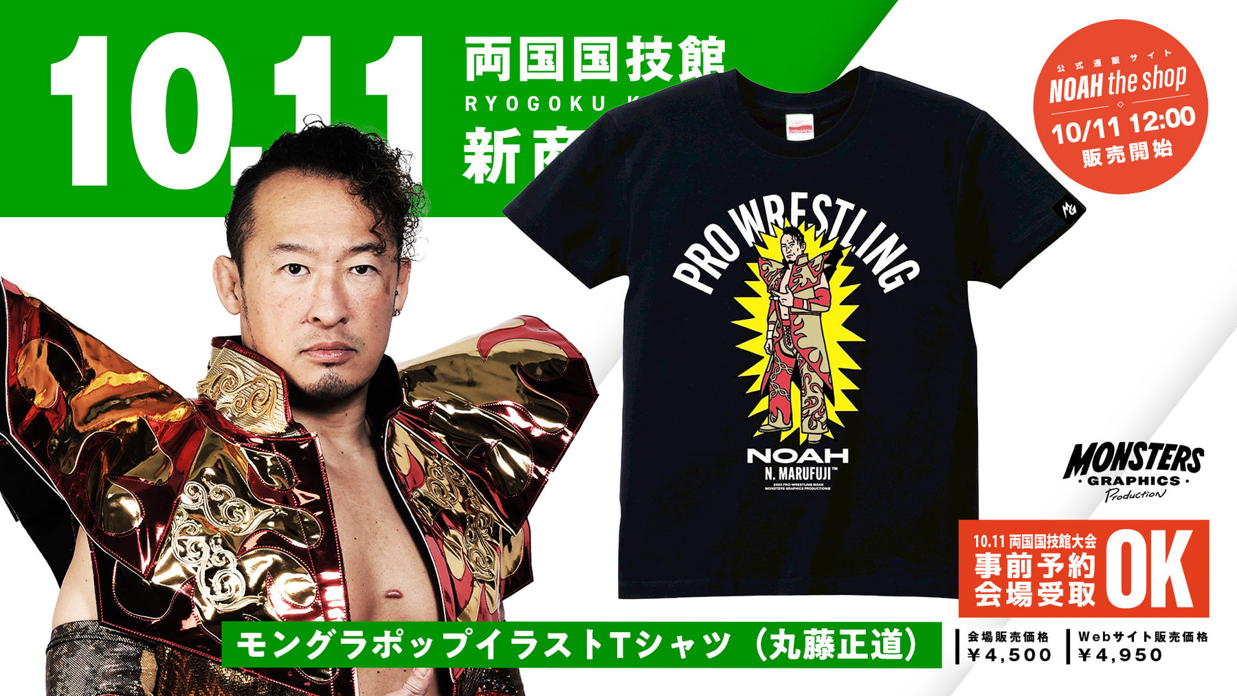 【10.11会場受け取り限定】MONSTERS GRAPHICS ポップイラストTシャツ 丸藤正道