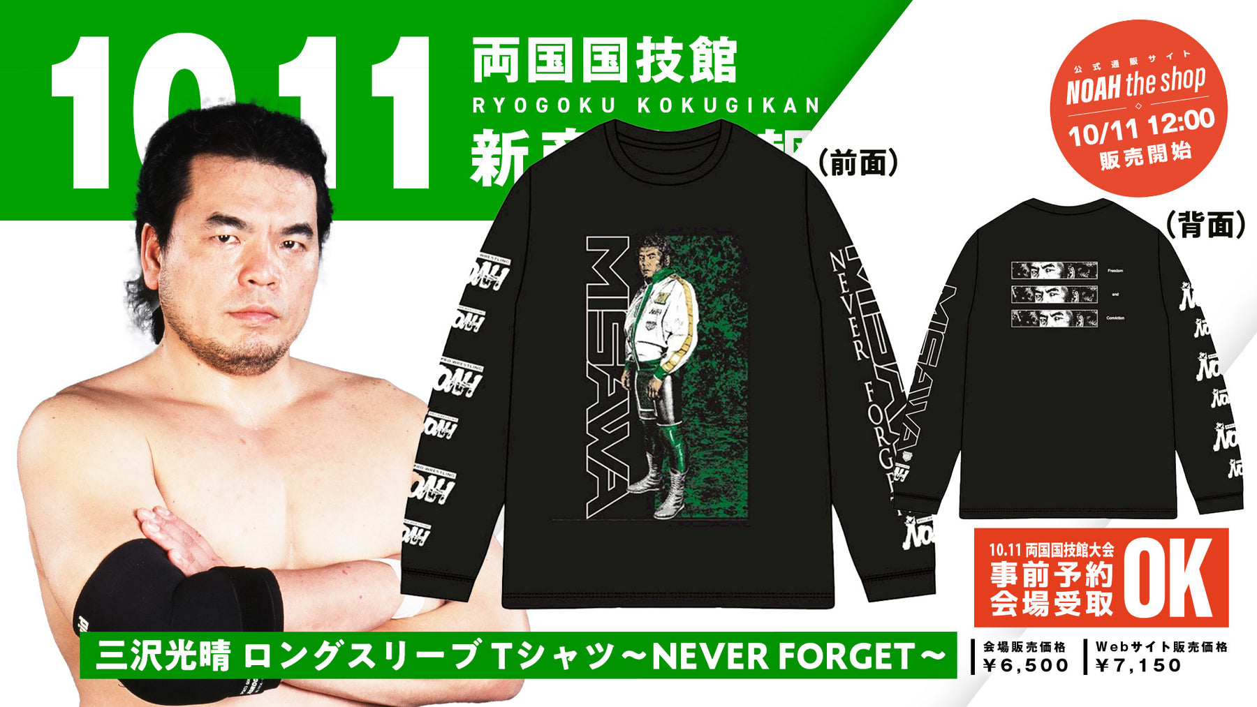 【10.11会場受け取り限定】三沢光晴 ロングスリーブ Tシャツ～NEVER FORGET～