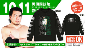 【10.11会場受け取り限定】三沢光晴 ロングスリーブ Tシャツ～NEVER FORGET～