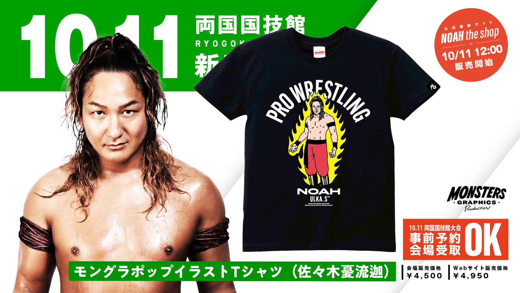 【10.11会場受け取り限定】MONSTERS GRAPHICS ポップイラストTシャツ 佐々木憂流迦