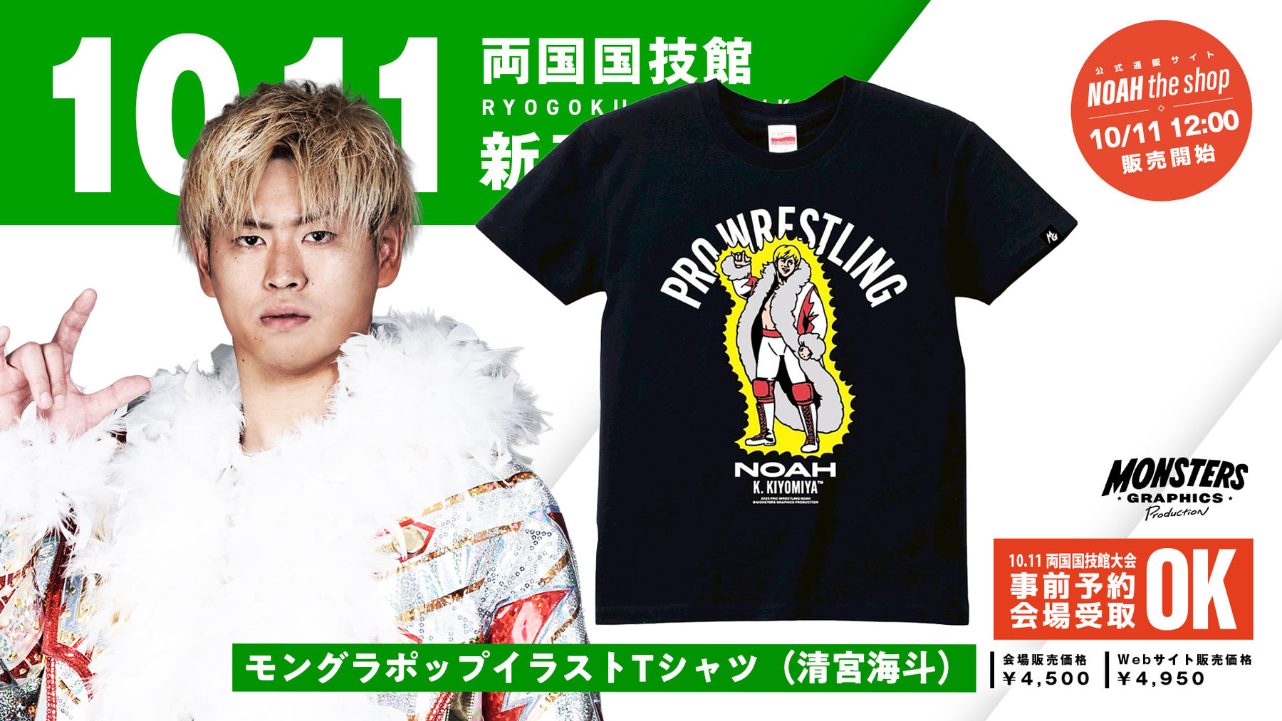 【10.11会場受け取り限定】MONSTERS GRAPHICS ポップイラストTシャツ 清宮海斗