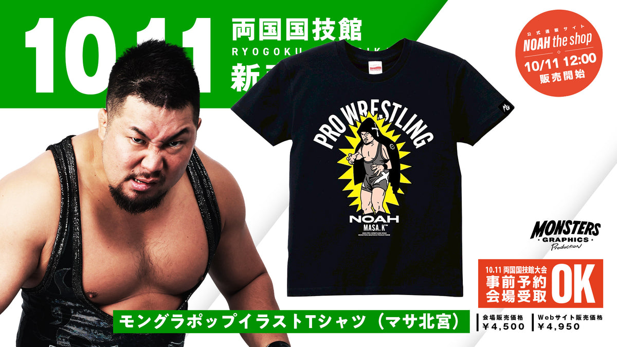【10.11会場受け取り限定】MONSTERS GRAPHICS ポップイラストTシャツ マサ北宮