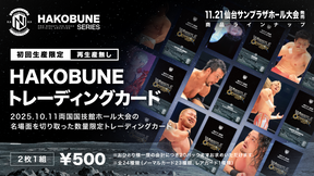 HAKOBUNEトレーディングカード（2025.10.11両国国技館大会）
