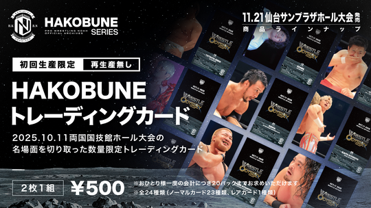 HAKOBUNEトレーディングカード（2025.10.11両国国技館大会）