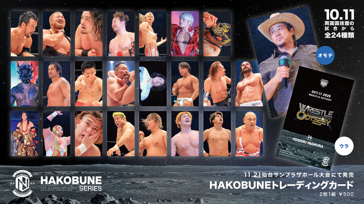 HAKOBUNEトレーディングカード（2025.10.11両国国技館大会）