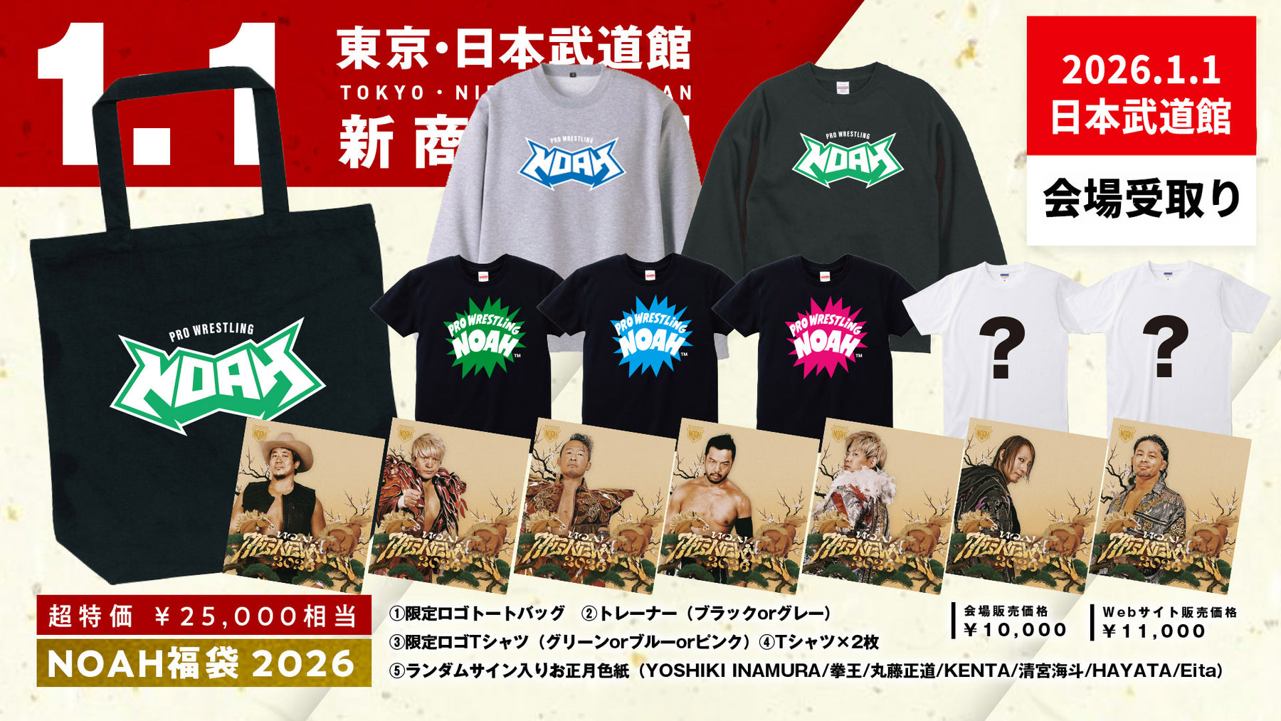 ⑤【1.1会場受け取り限定】NOAH福袋2026