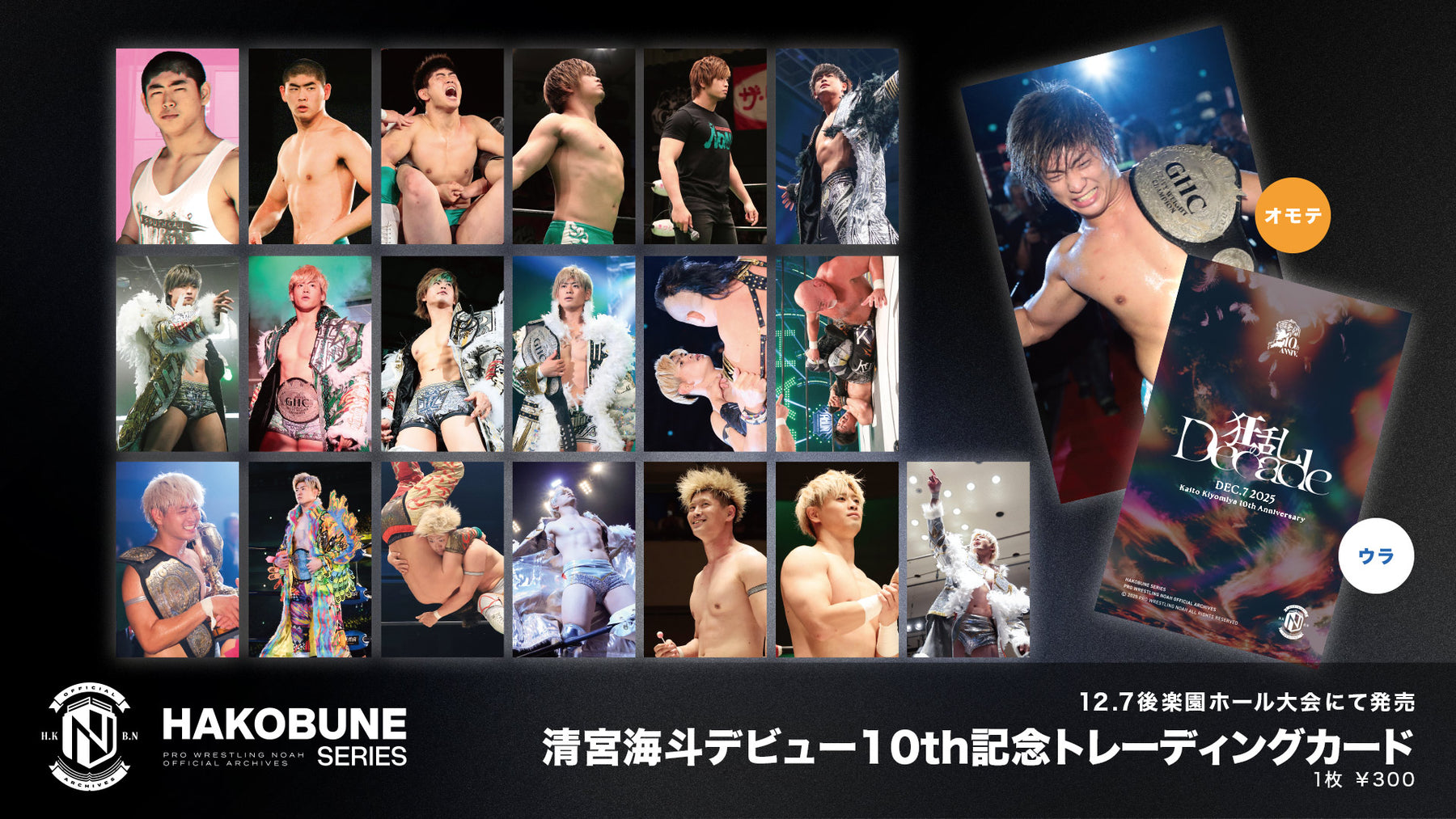 清宮海斗デビュー10周年記念トレーディングカード＜全20種＞