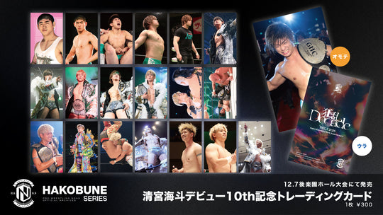 清宮海斗デビュー10周年記念トレーディングカード＜全20種＞