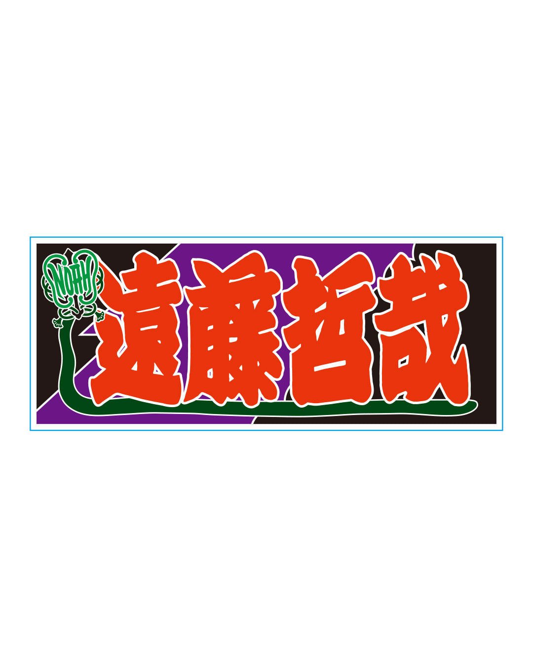 【選べる】のぼり風アクリルキーホルダー