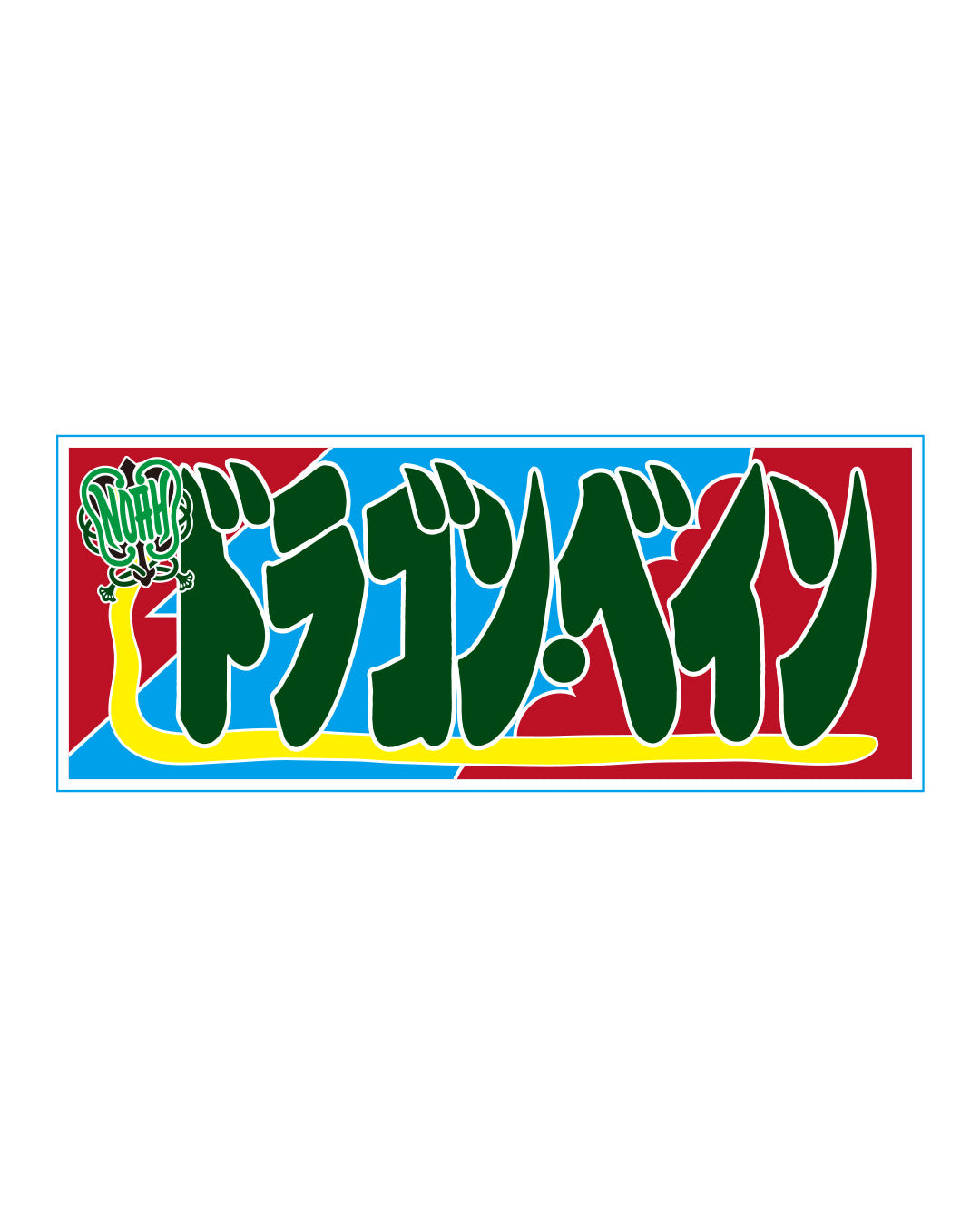 【選べる】のぼり風アクリルキーホルダー