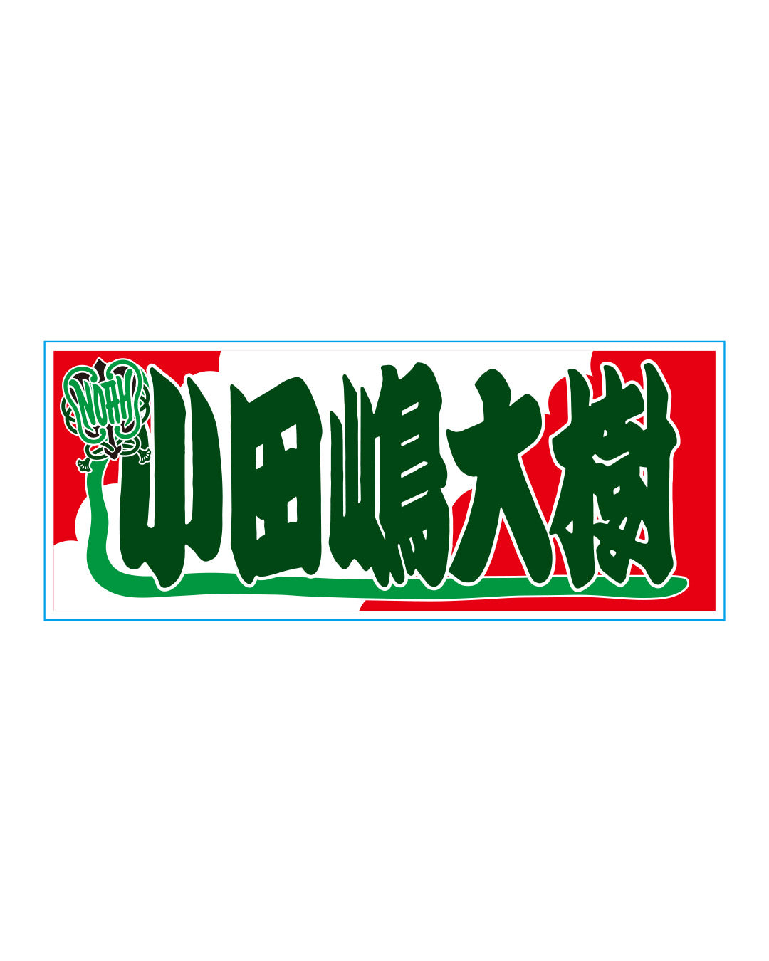 【選べる】のぼり風アクリルキーホルダー