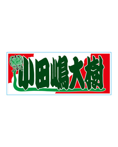 【選べる】のぼり風アクリルキーホルダー