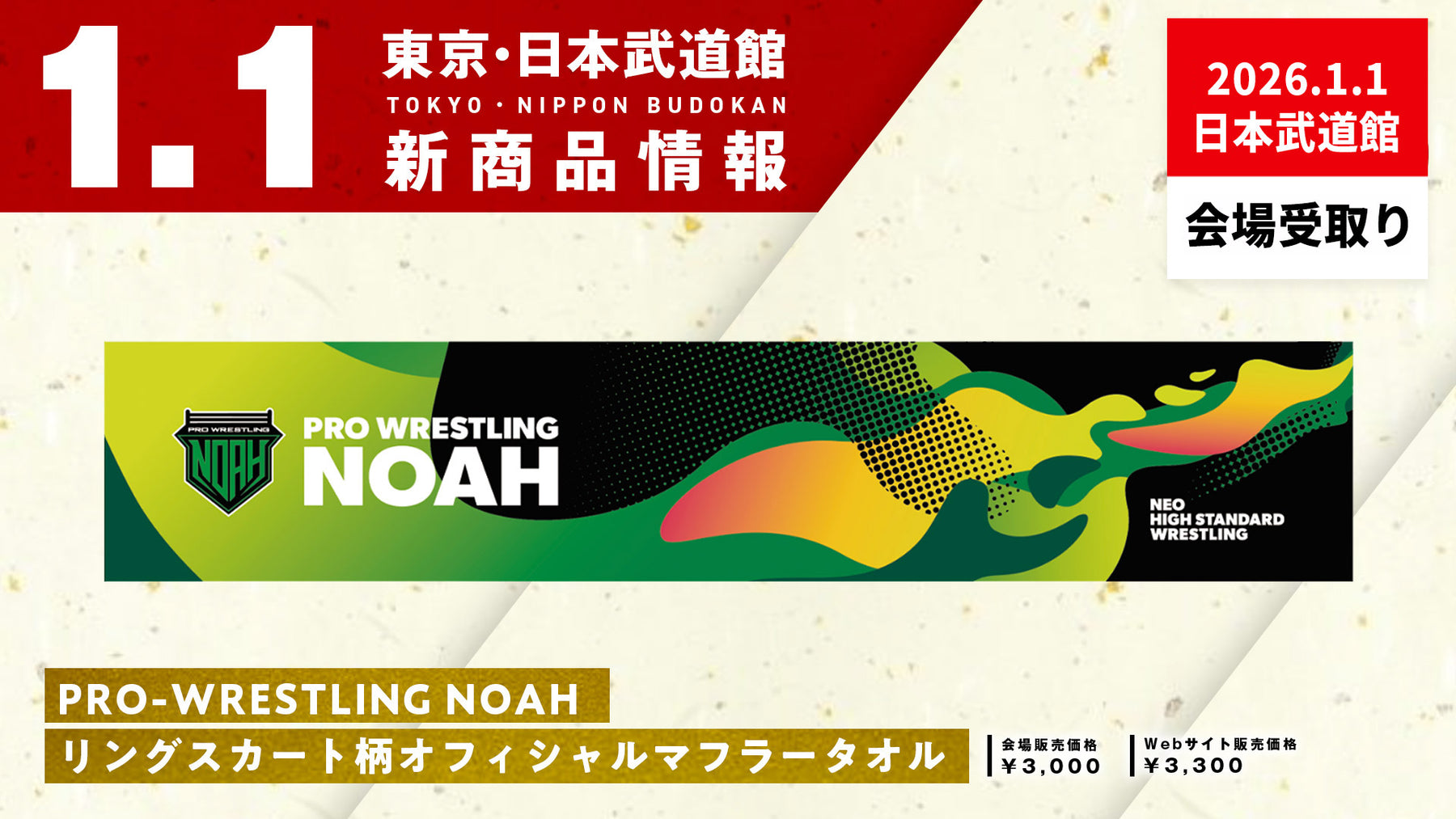 ⑪【1.1会場受け取り限定】PRO-WRESTLING NOAH リングスカート柄オフィシャルマフラータオル