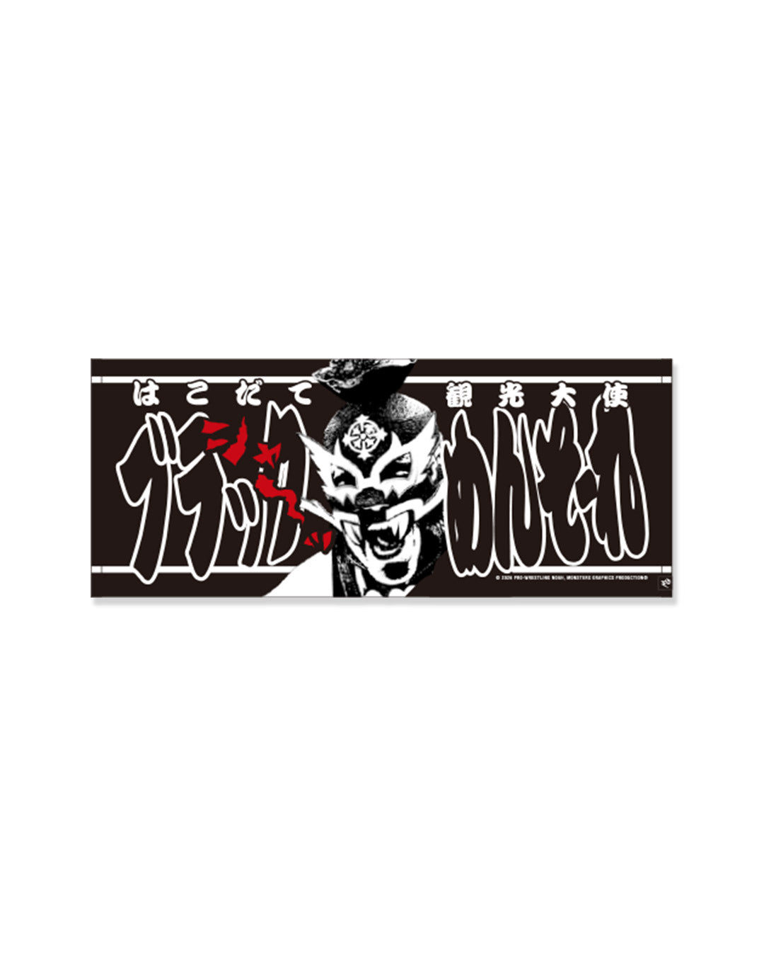 【受注商品】MONSTERS GRAPHICS Production 応援タオル 2026