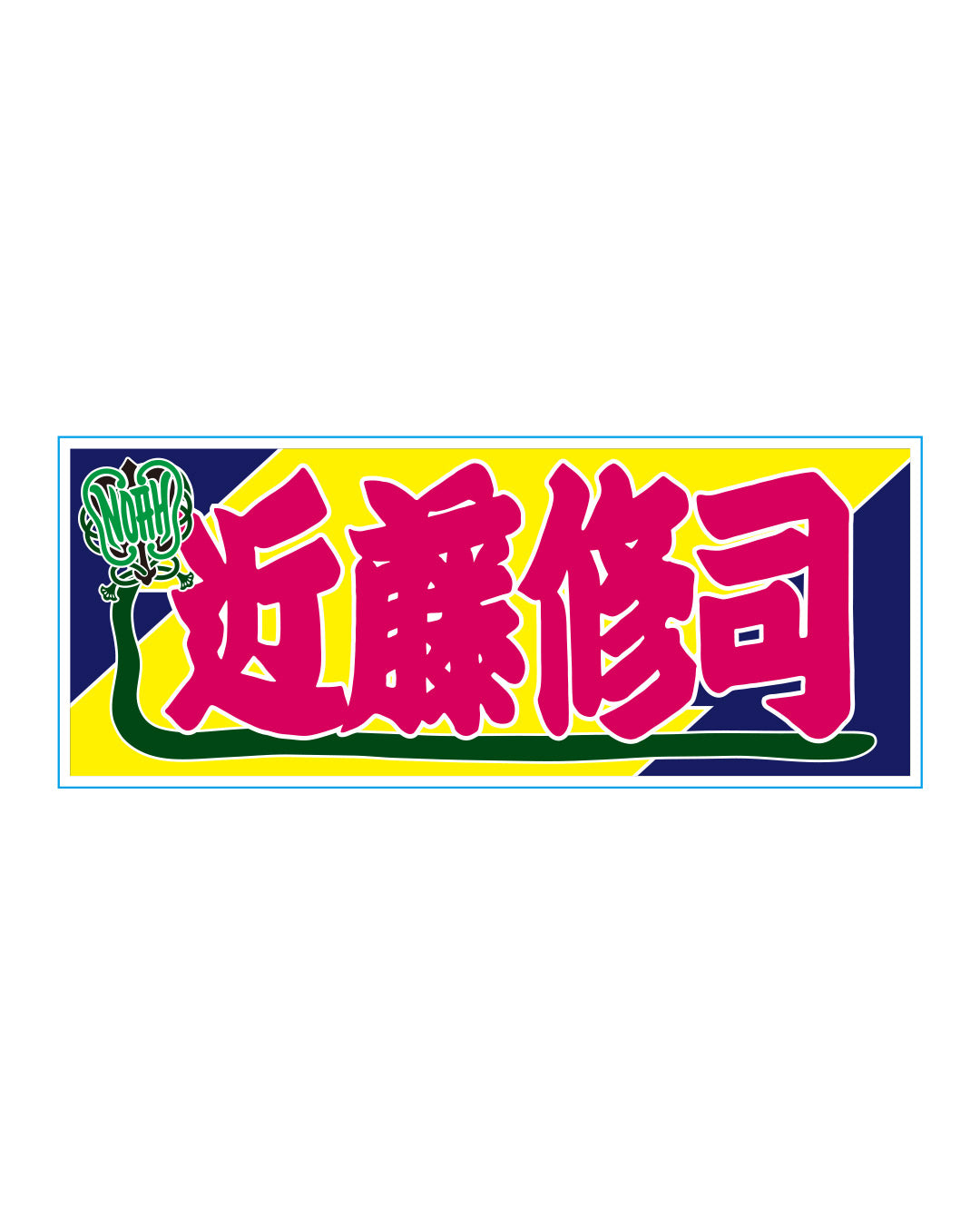 【選べる】のぼり風アクリルキーホルダー
