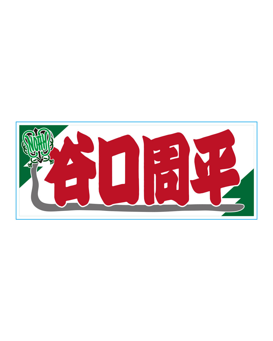 【選べる】のぼり風アクリルキーホルダー