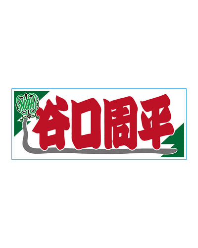 【選べる】のぼり風アクリルキーホルダー