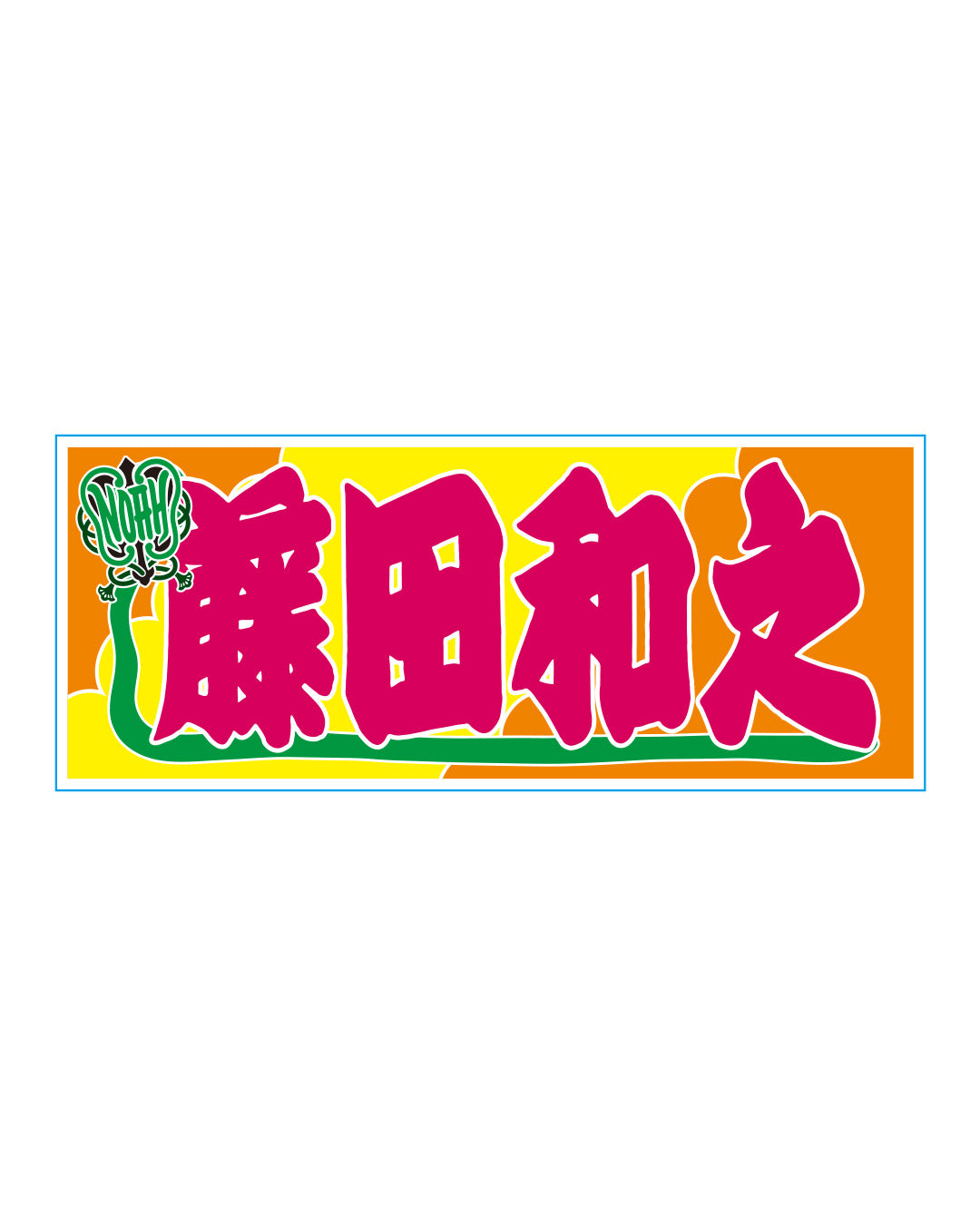 【選べる】のぼり風アクリルキーホルダー