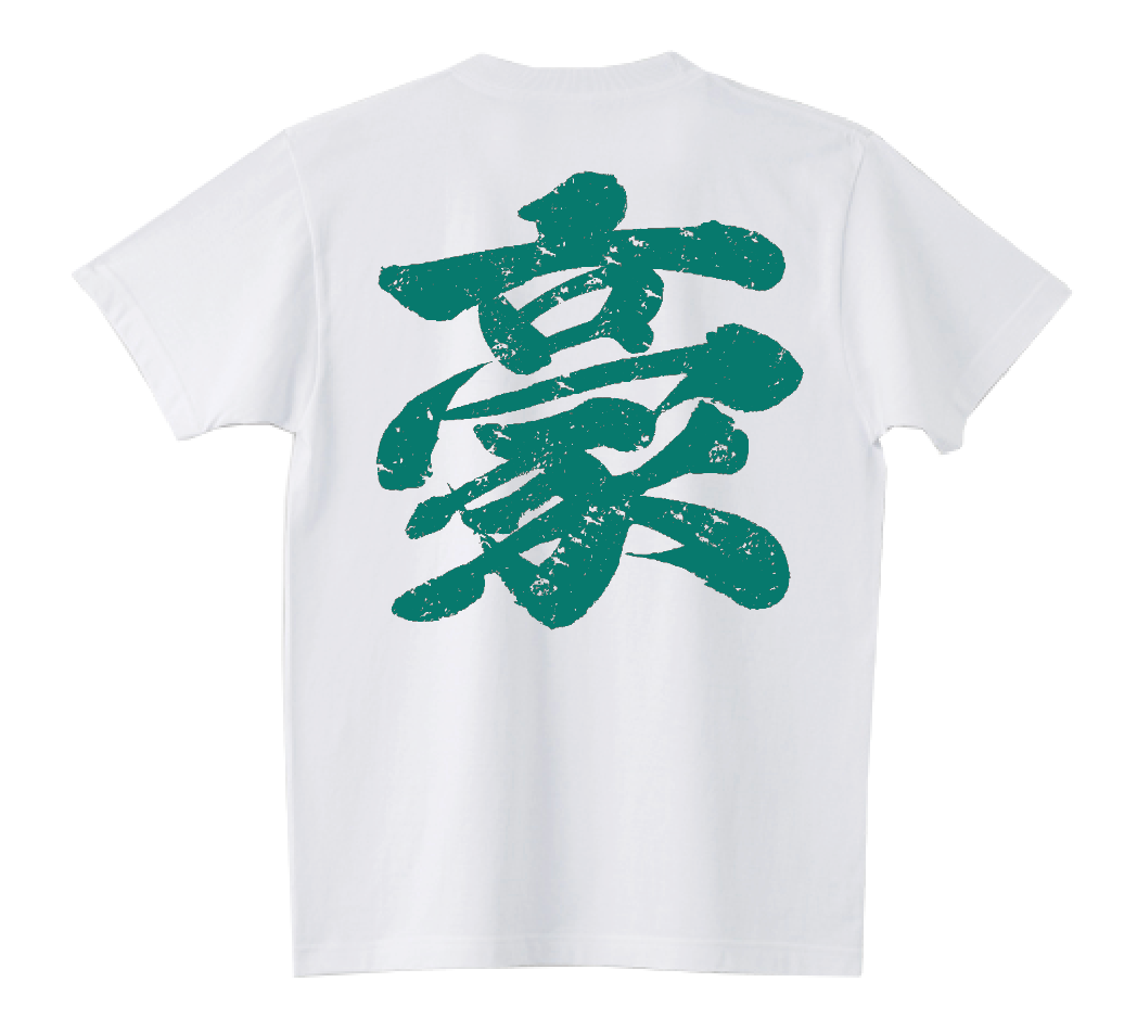 潮崎豪ENFONCER〈豪〉Tシャツ