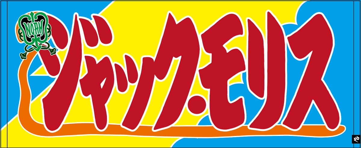 【全35選手】のぼり風 応援タオル
