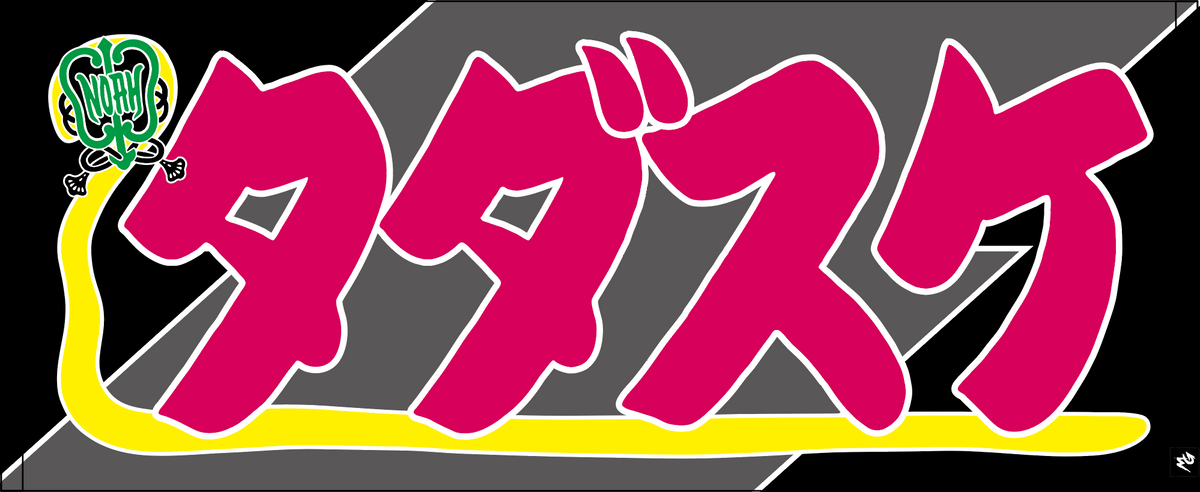 【全35選手】のぼり風 応援タオル