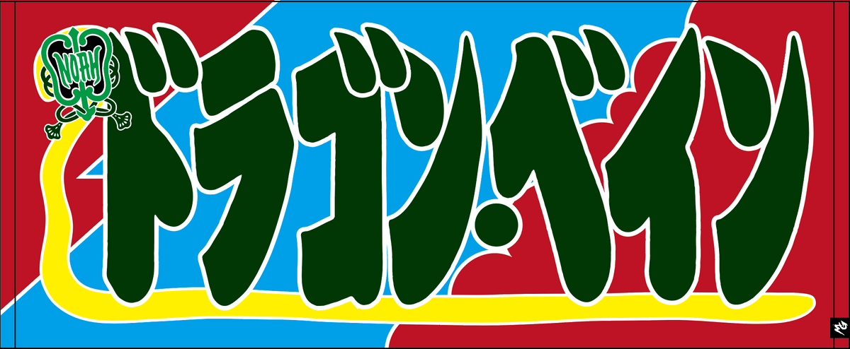 【全35選手】のぼり風 応援タオル