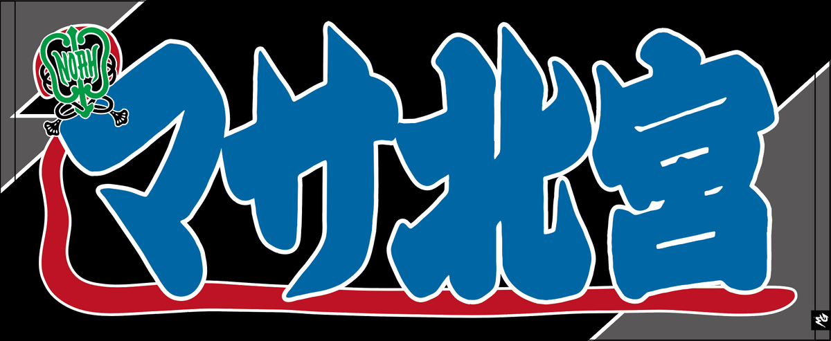 【全35選手】のぼり風 応援タオル