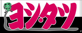 【全35選手】のぼり風 応援タオル