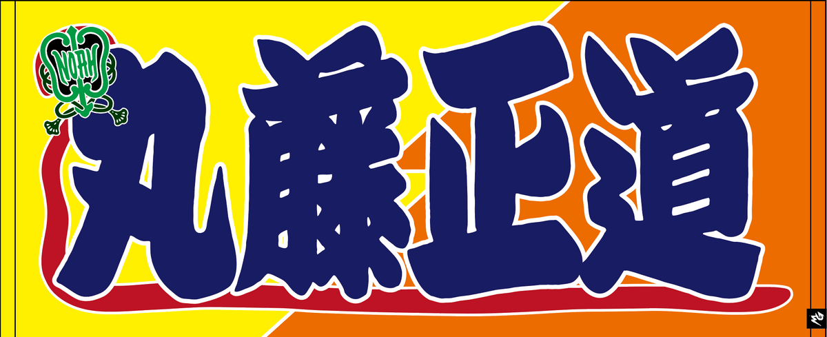 【全35選手】のぼり風 応援タオル