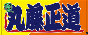 【全35選手】のぼり風 応援タオル