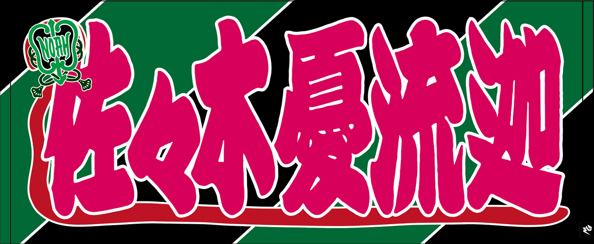 【全35選手】のぼり風 応援タオル