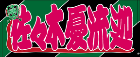 【全35選手】のぼり風 応援タオル