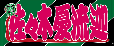 【全35選手】のぼり風 応援タオル