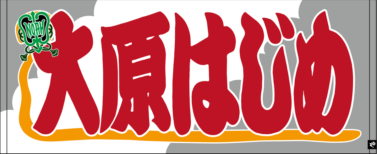 【全35選手】のぼり風 応援タオル